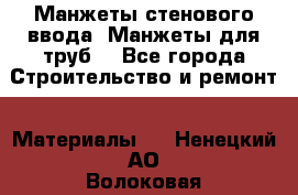 Манжеты стенового ввода. Манжеты для труб. - Все города Строительство и ремонт » Материалы   . Ненецкий АО,Волоковая д.